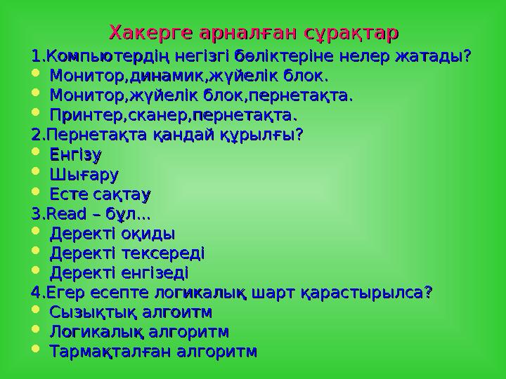 Хакерге арналған сұрақтарХакерге арналған сұрақтар 1.1. Компьютердің негізгі бөліктеріне нелер жатады?Компьютердің негізгі бөлік