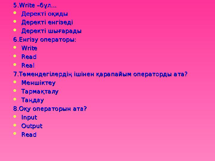 5.5. Write –Write – бұл...бұл...  Деректі оқидыДеректі оқиды  Деректі енгізедіДеректі енгізеді  Деректі шығарадыДеректі шығар