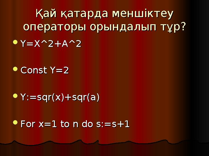 Қай қатарда меншіктеу Қай қатарда меншіктеу операторы орындалып тұр?операторы орындалып тұр?  Y=X^2+A^2Y=X^2+A^2  Const Y=2Co