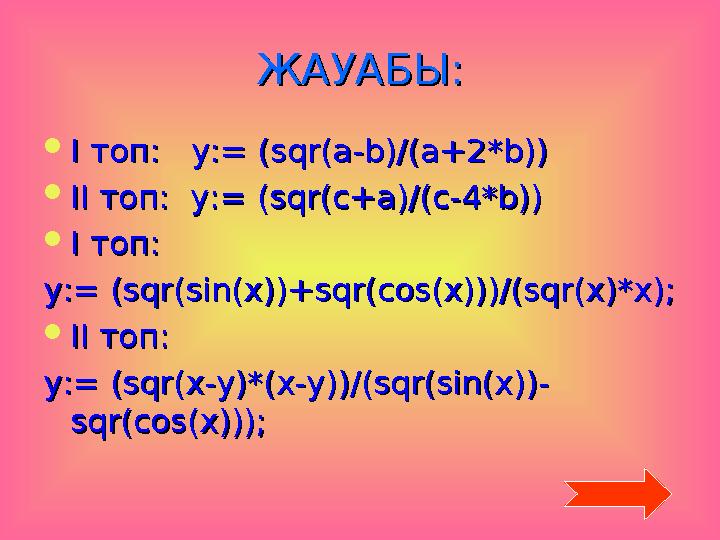 ЖАУАБЫ:ЖАУАБЫ:  І топ: І топ: y:= y:= (sqr(a-b)/(a+2*b))(sqr(a-b)/(a+2*b))  ІІ топ: ІІ топ: y:=y:= (sqr(c+a)/(c-4