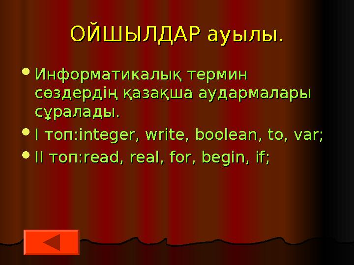 ОЙШЫЛДАР ауылы.ОЙШЫЛДАР ауылы.  Информатикалық термин Информатикалық термин сөздердің қазақша аудармалары сөздердің қазақша ау