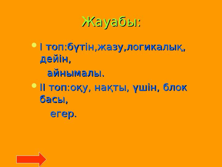 Жауабы:Жауабы:  І топ:бүтін,жазу,логикалық, І топ:бүтін,жазу,логикалық, дейін,дейін, айай нымалынымалы ..  ІІ топ: