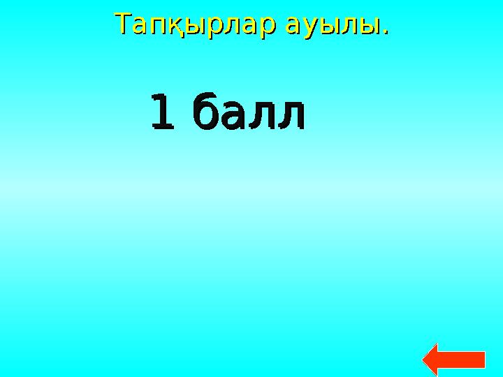 Тапқырлар ауылы.Тапқырлар ауылы. 1 балл1 балл