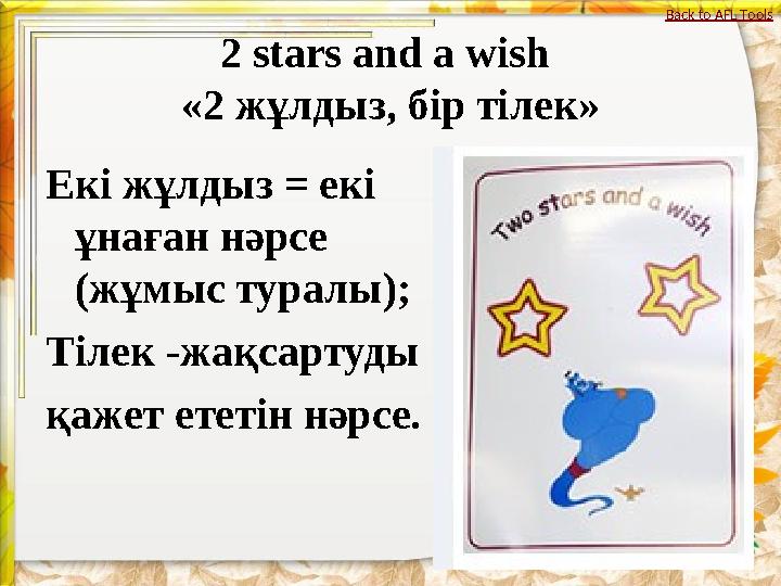 2 stars and a wish «2 жұлдыз, бір тілек» Екі жұлдыз = екі ұнаған нәрсе (жұмыс туралы); Тілек -жақсартуды қажет ететін нәрс