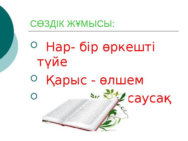 СӨЗДІК ЖҰМЫСЫ:  Нар- бір өркешті түйе  Қарыс - өлшем  Сүйем – сұқ саусақ