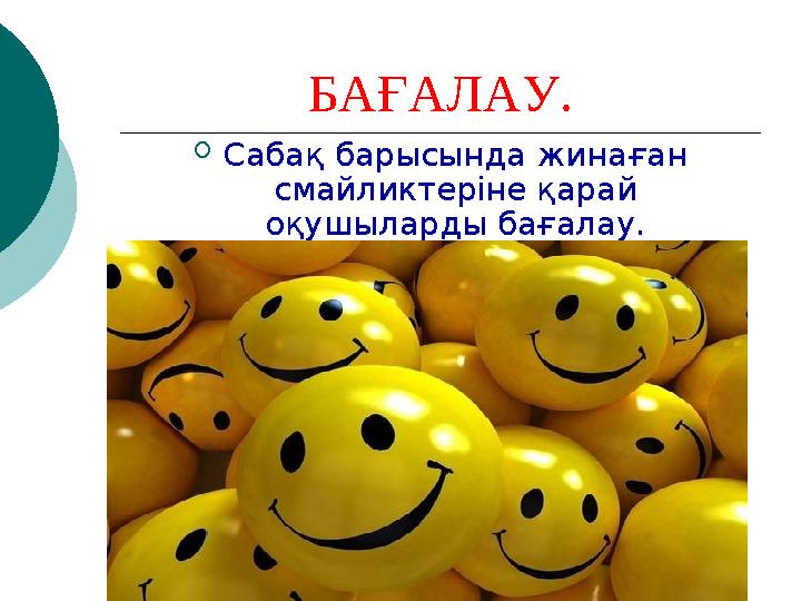 БАҒАЛАУ.  Сабақ барысында жинаған смайликтеріне қарай оқушыларды бағалау.