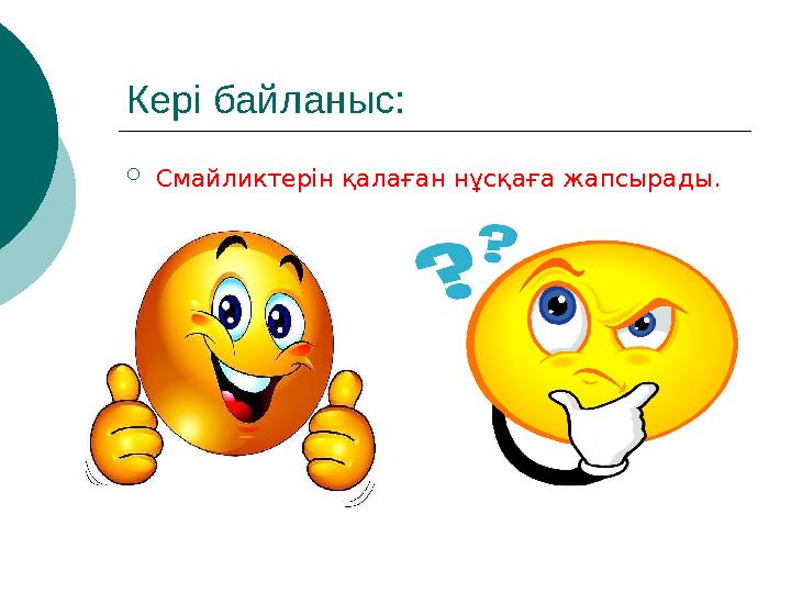 Кері байланыс:  Смайликтерін қалаған нұсқаға жапсырады.