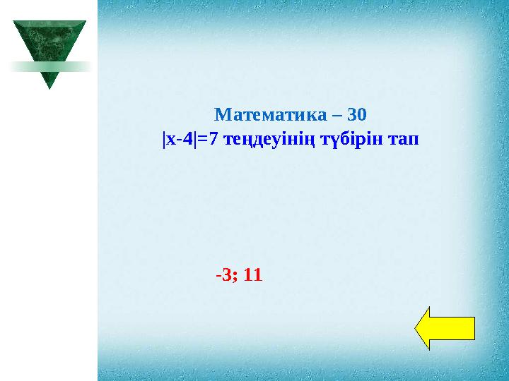 Математика – 30 |х-4|=7 теңдеуінің түбірін тап -3; 11