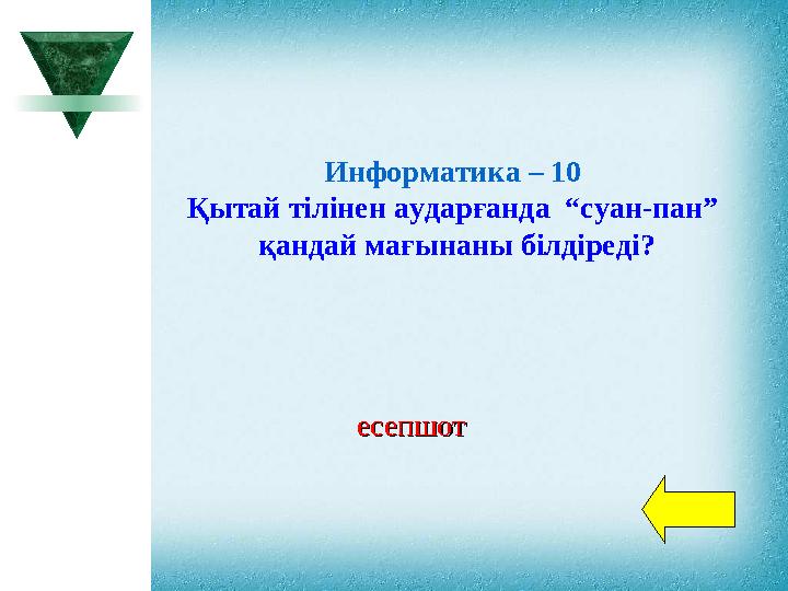 Информатика – 10 Қытай тілінен аударғанда “суан-пан” қандай мағынаны білдіреді? есепшотесепшот