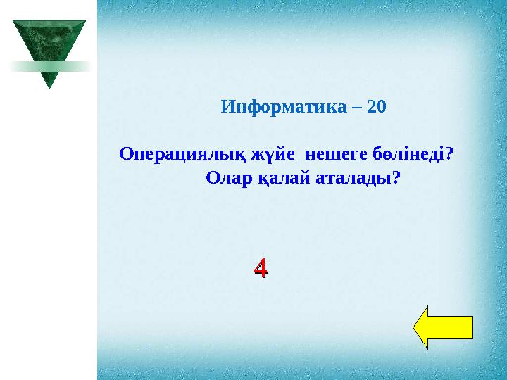 Информатика – 20 Операциялық жүйе нешеге бөлінеді? Олар қалай аталады? 44