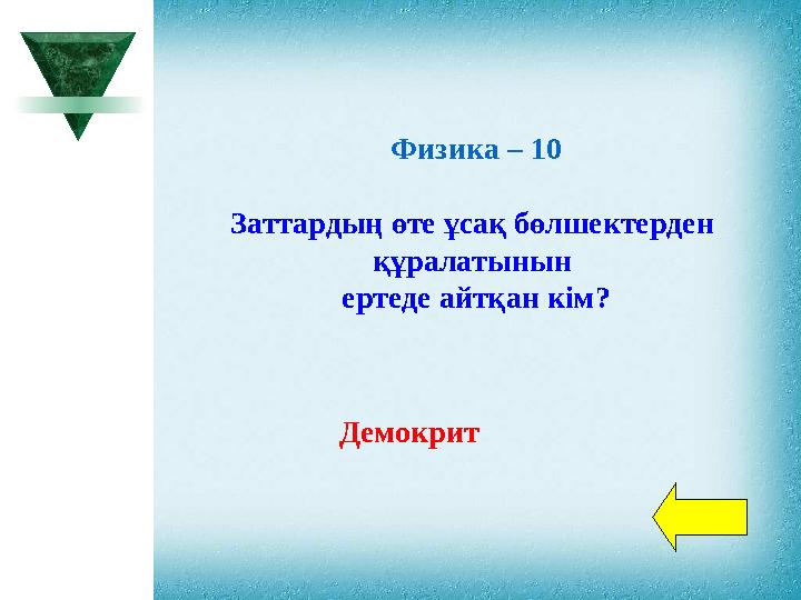 Физика – 10 Заттардың өте ұсақ бөлшектерден құралатынын ертеде айтқан кім? Демокрит