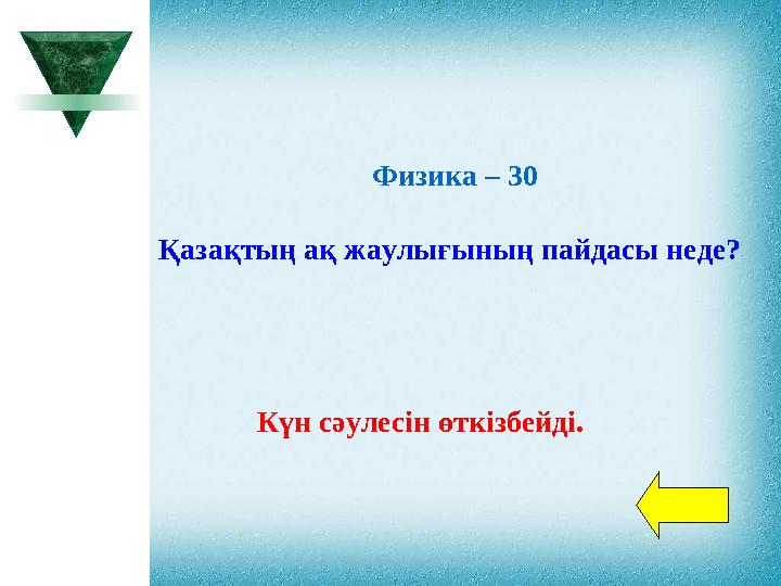 Физика – 30 Қазақтың ақ жаулығының пайдасы неде? Күн сәулесін өткізбейді.