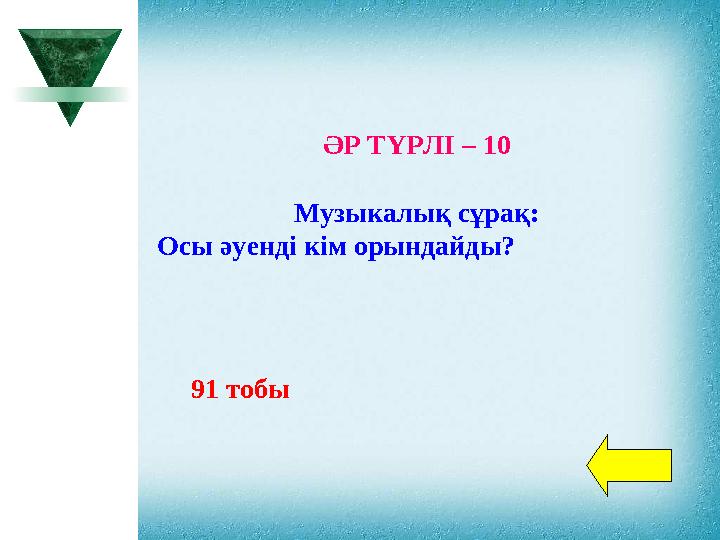 ӘР ТҮРЛІ – 10 Музыкалық сұрақ: Осы әуенді кім орындайды? 91 тобы