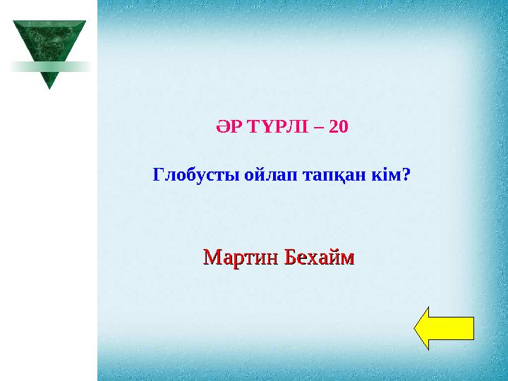 ӘР ТҮРЛІ – 20 Глобусты ойлап тапқан кім? Мартин БехаймМартин Бехайм