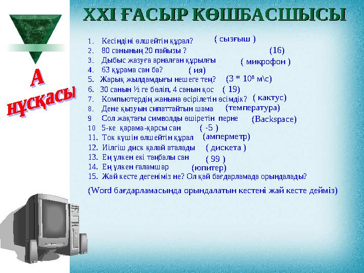 XXI XXI ҒАСЫР КӨШБАСШЫСЫҒАСЫР КӨШБАСШЫСЫ 1.Кесіндіні өлшейтін құрал? 2.80 санының 20 пайызы ? 3.Дыбыс жазуға арналған құрылғ