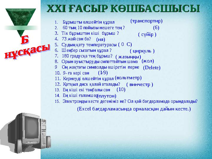 XXI XXI ҒАСЫР КӨШБАСШЫСЫҒАСЫР КӨШБАСШЫСЫ 1.Бұрышты өлшейтін құрал 2.60 тың 10 пайызы нешеге тең ? 3. Тік бұрыштан кіші