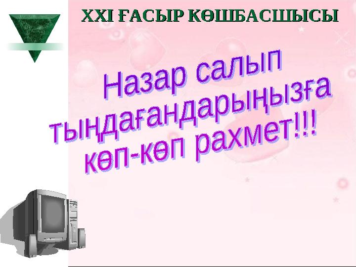 XXI XXI ҒАСЫР КӨШБАСШЫСЫҒАСЫР КӨШБАСШЫСЫ