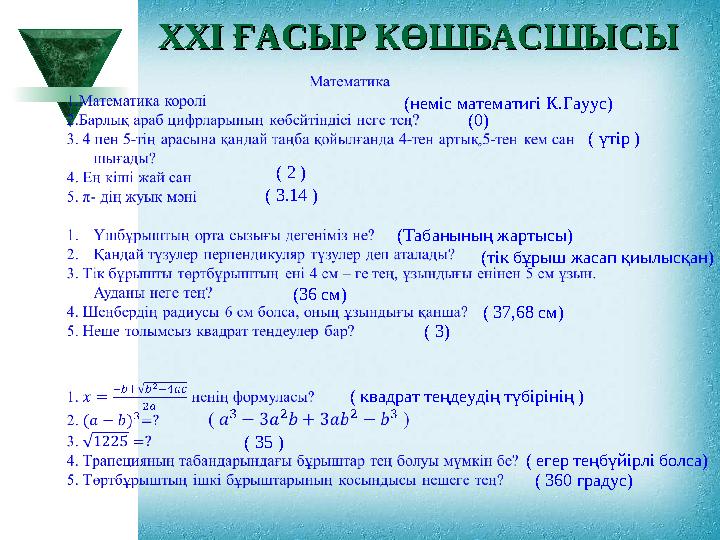 XXI XXI ҒАСЫР КӨШБАСШЫСЫҒАСЫР КӨШБАСШЫСЫ (неміс математигі К.Гауус) (0) ( үтір ) ( 2 ) ( 3.14 ) (Табанының жартысы) (тік бұры