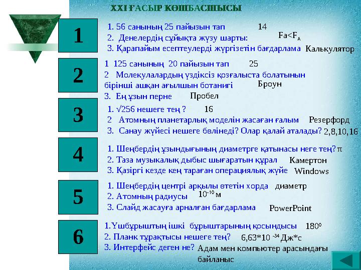 1 2 3 4 1. 56 санының 25 пайызын тап 2. Денелердің сұйықта жүзу шарты: 3. Қарапайым есептеулерді жүргізетін бағдарлама