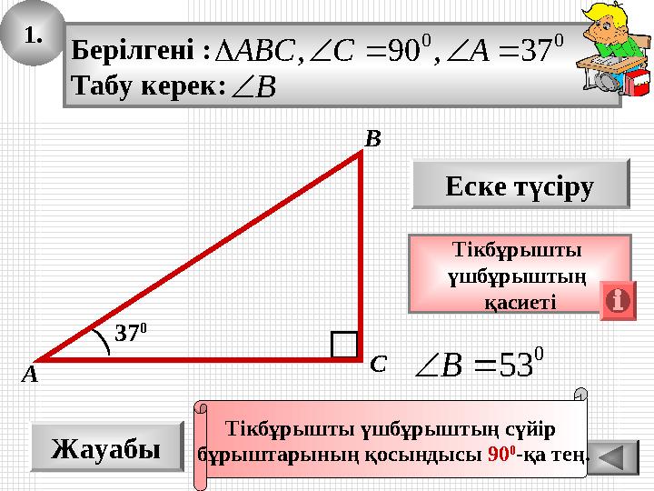 1. Жауабы 0 53B Еске түсіру Тікбұрышты үшбұрыштың қасиеті 37 0 А В С Берілгені : Табу керек: 00 37,90,  ACABC B Тікб