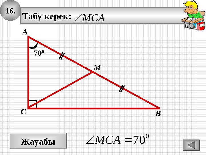16. Жауабы 0 70MCA 70 0 А ВС M Табу керек: MCA