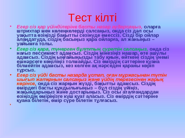 Тест кілті • Егер сіз қар үйінділеріне басты назар аударсаңыз, оларға штрихтар мен көлеңкелерді салсаңыз, онда сіз дәл осы у