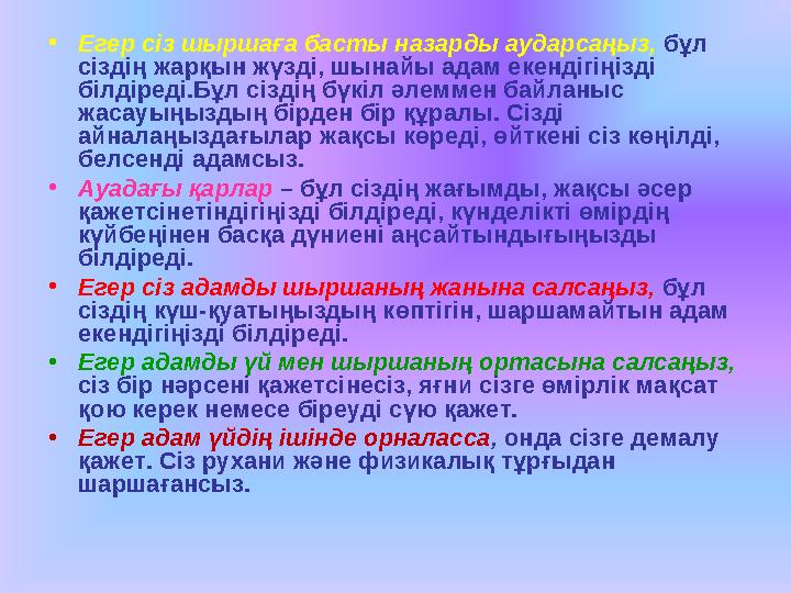 • Егер сіз шыршаға басты назарды аударсаңыз, бұл сіздің жарқын жүзді, шынайы адам екендігіңізді білдіреді.Бұл сіздің бүкіл ә