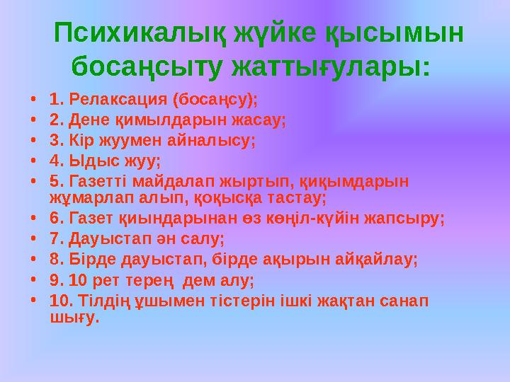 Психикалық жүйке қысымын босаңсыту жаттығулары: • 1. Релаксация (босаңсу); • 2. Дене қимылдарын жасау; • 3. Кір жуумен айна