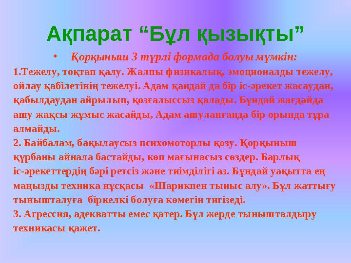 Ақпарат “Бұл қызықты” • Қорқыныш 3 түрлі формада болуы мүмкін: 1.Тежелу, тоқтап қалу. Жалпы физикалық, эмоционалды тежелу, ойлау