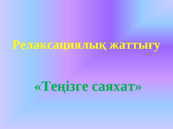 Релаксациялық жаттығу « Теңізге саяхат»