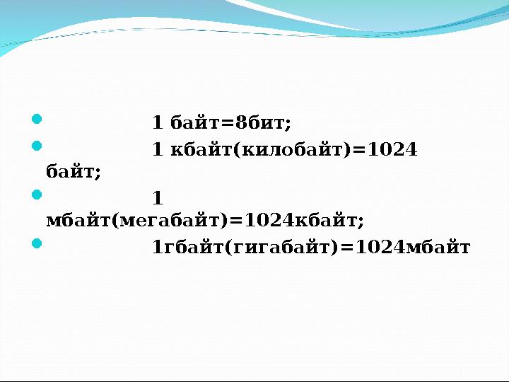  1 бай т =8бит;  1 кбайт(килобайт)=1024 байт;  1 мбайт(мегабайт)=102