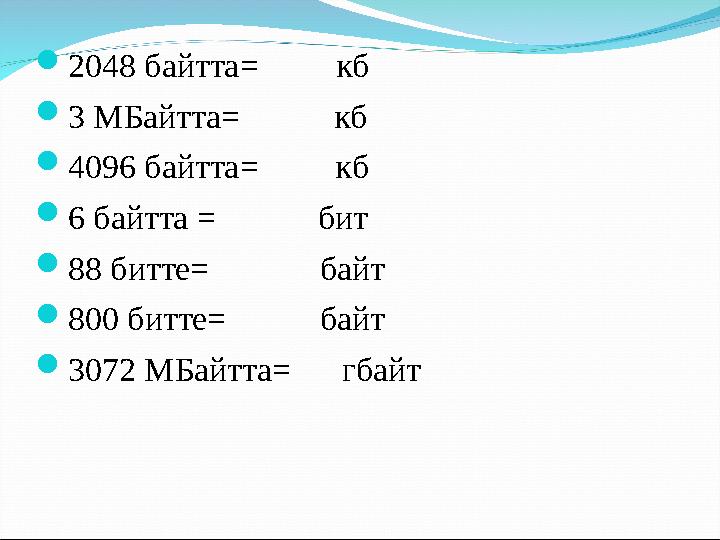  2048 байтта= кб  3 МБайтта= кб  4096 байтта= кб  6 байтта = бит  88 битте=