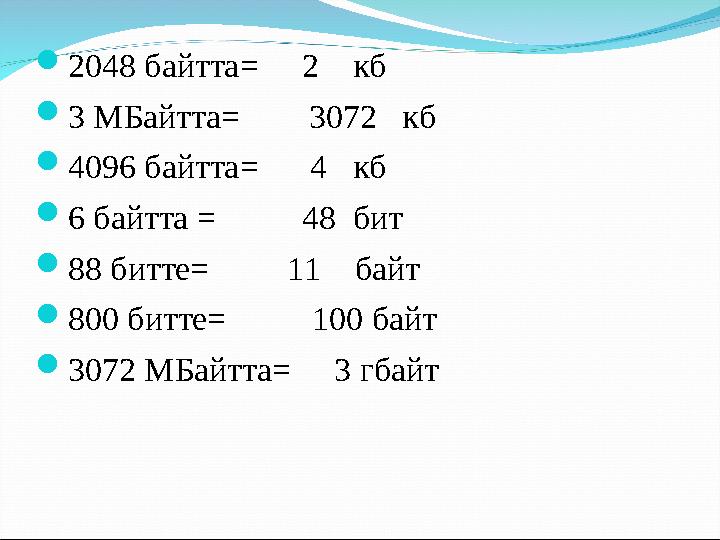  2048 байтта= 2 кб  3 МБайтта= 3072 кб  4096 байтта= 4 кб  6 байтта = 48 бит  88