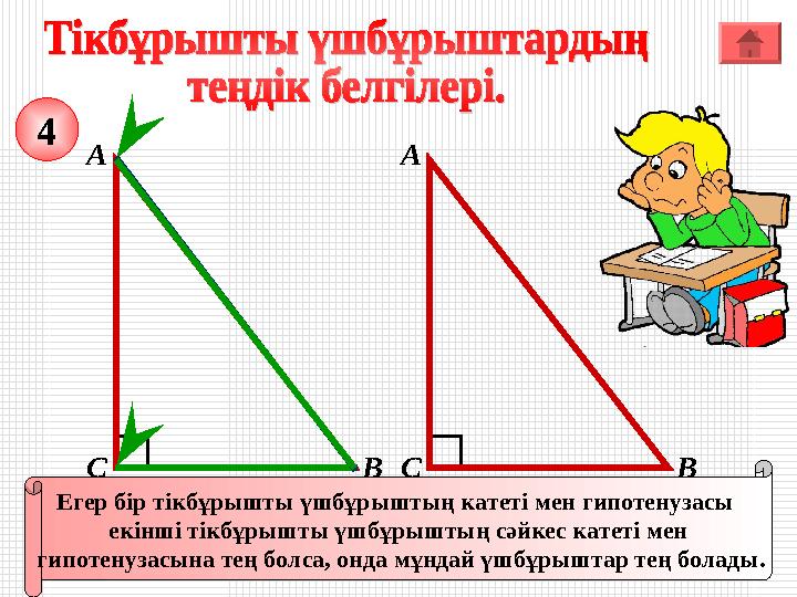 А ВС Егер бір тікбұрышты үшбұрыштың катеті мен гипотенузасы екінші тікбұрышты үшбұрыштың сәйкес катеті мен гипотенузасына тең А ВС Егер бір тікбұрышты үшбұрыштың катеті мен гипотенузасы екінші тікбұрышты үшбұрыштың сәйкес катеті мен гипотенузасына тең