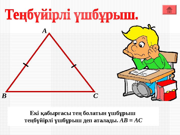 А В С Екі қабырғасы тең болатын үшбұрыш теңбүйірлі үшбұрыш деп аталады. АВ = АС А В С Екі қабырғасы тең болатын үшбұрыш теңбүйірлі үшбұрыш деп аталады. АВ = АС