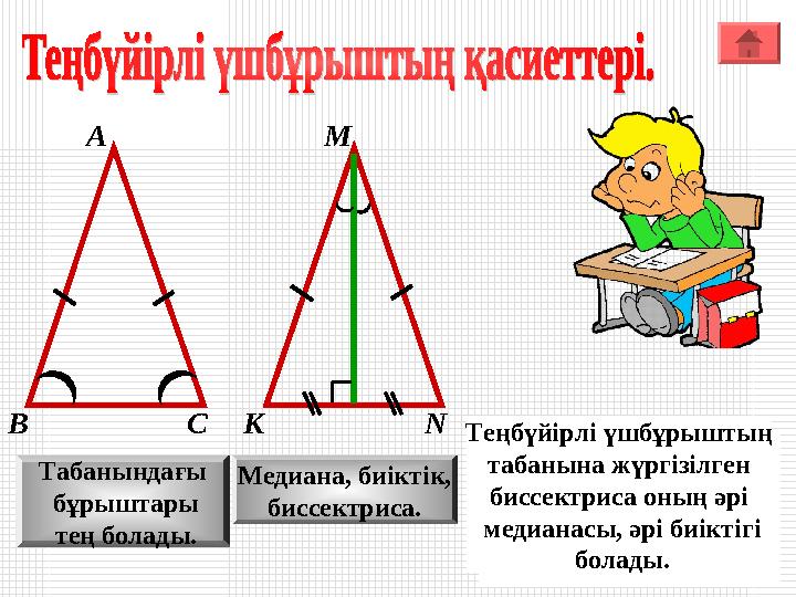 А М В КС N Табанындағы бұрыштары тең болады. Медиана, биіктік, биссектриса. В равнобедренном треугольнике углы при основании р А М В КС N Табанындағы бұрыштары тең болады. Медиана, биіктік, биссектриса. В равнобедренном треугольнике углы при основании р