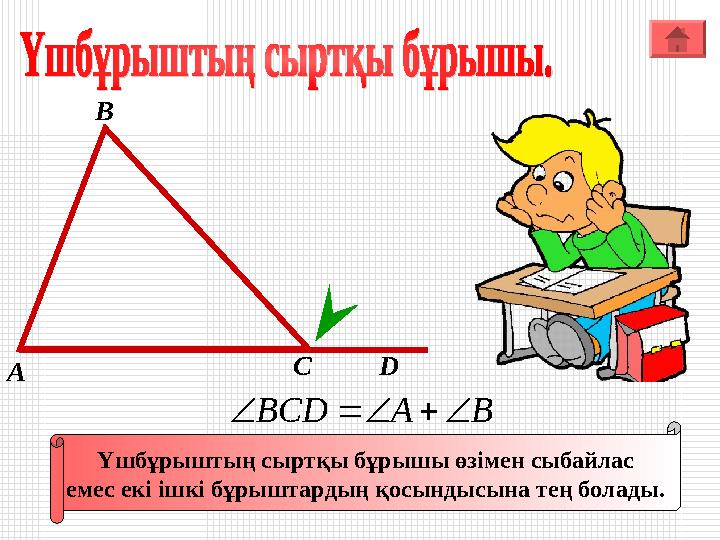 А В С Үшбұрыштың сыртқы бұрышы өзімен сыбайлас емес екі ішкі бұрыштардың қосындысына тең болады. BABCD D А В С Үшбұрыштың сыртқы бұрышы өзімен сыбайлас емес екі ішкі бұрыштардың қосындысына тең болады. BABCD D