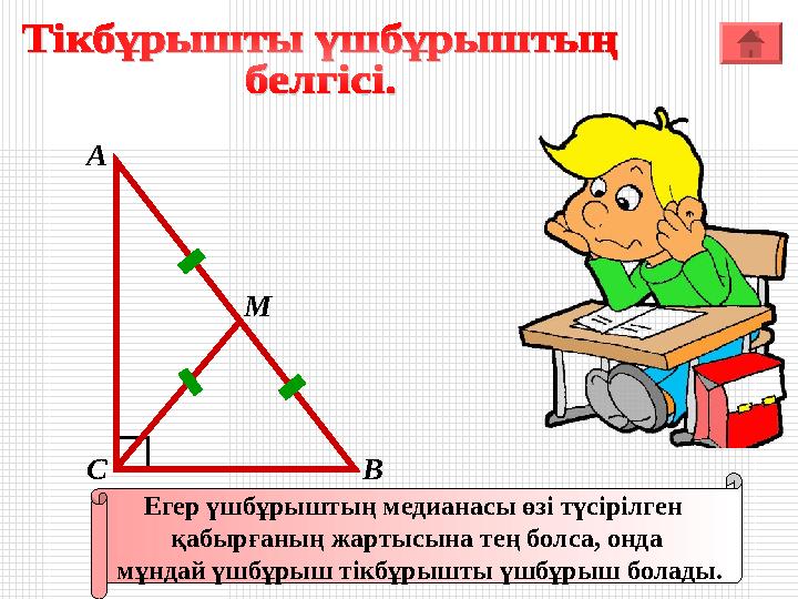 А ВС Егер үшбұрыштың медианасы өзі түсірілген қабырғаның жартысына тең болса, онда мұндай үшбұрыш тікбұрышты үшбұрыш болады. А ВС Егер үшбұрыштың медианасы өзі түсірілген қабырғаның жартысына тең болса, онда мұндай үшбұрыш тікбұрышты үшбұрыш болады.
