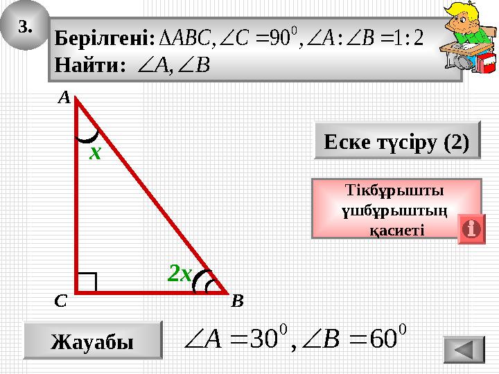 3. Жауабы 00 60,30 BA Еске түсіру (2) Тікбұрышты үшбұрыштың қасиеті А ВС Берілгені: Найти: 2:1:,90, 0 BACABC BA 3. Жауабы 00 60,30 BA Еске түсіру (2) Тікбұрышты үшбұрыштың қасиеті А ВС Берілгені: Найти: 2:1:,90, 0 BACABC BA