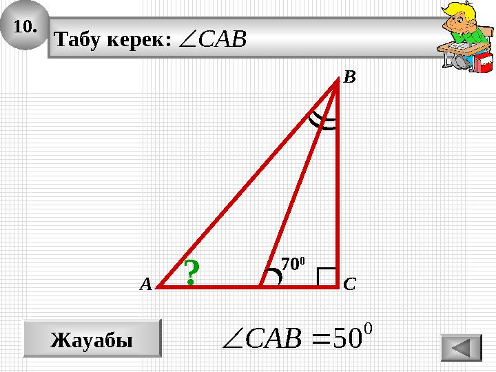 10. Жауабы 0 50СAB А В С Табу керек: CAB 70 0 ? 10. Жауабы 0 50СAB А В С Табу керек: CAB 70 0 ?