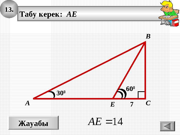 13. Жауабы 14AE 30 0 А В С Табу керек: AE 60 0 7E 13. Жауабы 14AE 30 0 А В С Табу керек: AE 60 0 7E
