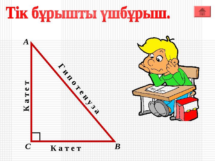 А ВС К а т е т К а т е т Г и п о т е н у з а А ВС К а т е т К а т е т Г и п о т е н у з а