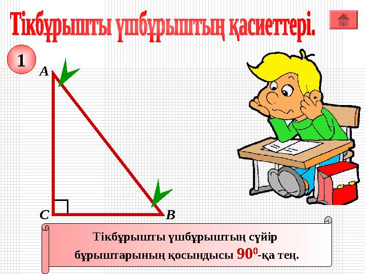 А ВС Тікбұрышты үшбұрыштың сүйір бұрыштарының қосындысы 90 0 -қа тең. 1 А ВС Тікбұрышты үшбұрыштың сүйір бұрыштарының қосындысы 90 0 -қа тең. 1