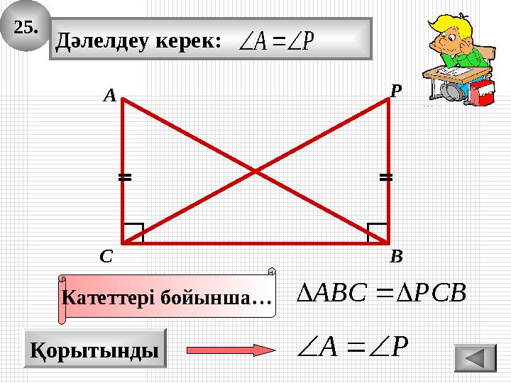 25. Қорытынды А ВС P Катеттері бойынша… PA Дәлелдеу керек: PA PCBABC 25. Қорытынды А ВС P Катеттері бойынша… PA Дәлелдеу керек: PA PCBABC