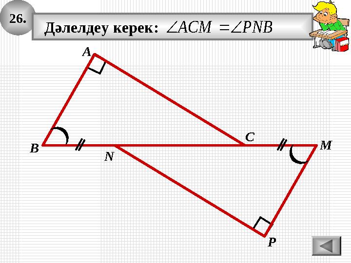 26. А В С P Дәлелдеу керек: PNBACM M N 26. А В С P Дәлелдеу керек: PNBACM M N