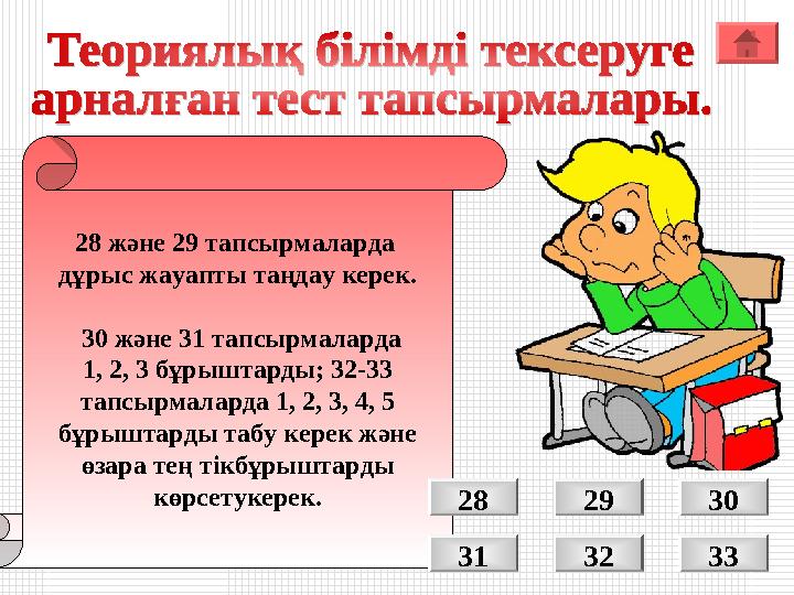 28 және 29 тапсырмаларда дұрыс жауапты таңдау керек. 30 және 31 тапсырмаларда 1, 2, 3 бұрыштарды; 32-33 тапсырмаларда 1, 2, 28 және 29 тапсырмаларда дұрыс жауапты таңдау керек. 30 және 31 тапсырмаларда 1, 2, 3 бұрыштарды; 32-33 тапсырмаларда 1, 2,