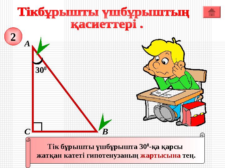 А ВС Тік бұрышты үшбұрышта 30 0 -қа қарсы жатқан катеті гипотенузаның жартысына тең. 30 0 2 А ВС Тік бұрышты үшбұрышта 30 0 -қа қарсы жатқан катеті гипотенузаның жартысына тең. 30 0 2