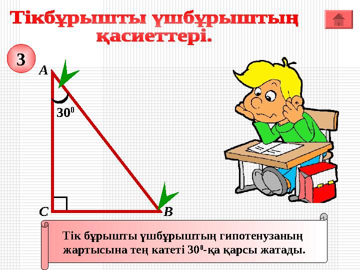 А ВС Тік бұрышты үшбұрыштың гипотенузаның жартысына тең катеті 30 0 -қа қарсы жатады. 30 0 3 А ВС Тік бұрышты үшбұрыштың гипотенузаның жартысына тең катеті 30 0 -қа қарсы жатады. 30 0 3