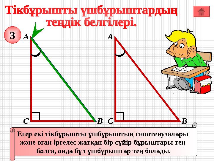 А ВС Егер екі тікбұрышты үшбұрыштың гипотенузалары және оған іргелес жатқан бір сүйір бұрыштары тең болса, онда бұл үшбұрышта А ВС Егер екі тікбұрышты үшбұрыштың гипотенузалары және оған іргелес жатқан бір сүйір бұрыштары тең болса, онда бұл үшбұрышта