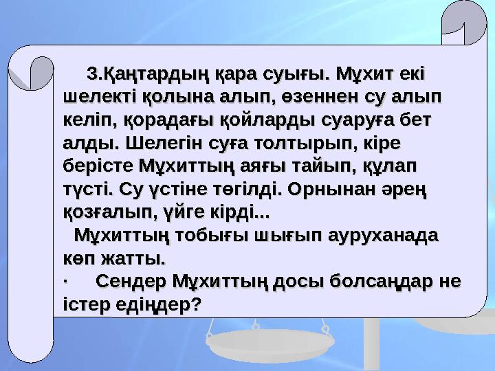 3.Қаңтардың қара суығы. Мұхит екі 3.Қаңтардың қара суығы. Мұхит екі шелекті қолына алып, өзеннен су алып шелекті